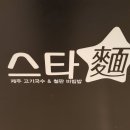 스타면스