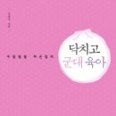 리틀하버드어린이집 | 닥치고 군대육아 &lt;김선미&gt;