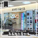 공룡약국 | 대구 증명사진관 반월당 지하상가 포토펀 스튜디오 면허 여권 사진 가격 후기