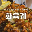 매운불닭발과족발 | [서울 을지로] 칼로리 낮은 무뼈닭발과 매운족발 &#39;화육계&#39; 솔직후기