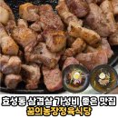 꿈돼지1농장 | 인천 효성동 가성비 좋은 한돈 생삼겹살 맛집 가족외식 회식장소 추천 &#39;꿈의농장정육식당&#39; 솔직후기