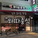 상주종합버스터미널2 | 상주중국집 &#34;와따중식&#34; 후기 | 짬뽕에 눈을 뜨게 해준 맛집! 유니짜장과 미니탕수육까지 완벽
