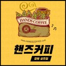 핸즈커피성주점