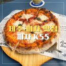 건강과 맛을 동시에 잡은 제주 공항 화덕 피자K55