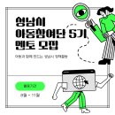 [공모전사이트] 굿네이버스 경기동부지부 성남시 아동참여단 ‘아이들’ 멘토(자원봉사자) 모 이미지