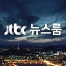 오늘 뉴스를 놓친 분들을 위한 1/9 일자 JTBC 뉴스룸 요약 이미지