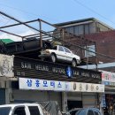 삼흥모터스 이미지