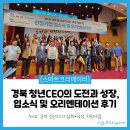 의료법인 홍앤민의료재단 | [후기] 도전과 성장의 스토리, 2024 경북 청년 CEO들과 함께!