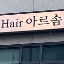 원주미용실아르솜헤어