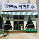 망원동티라미수충북 | [주인의리뷰] 충북혁신도시 레트로인테리어 선두주자 "망원동 티라미수🧁" 방문후기