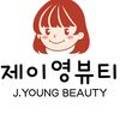 제이영뷰티 - 파주시 | 제이영뷰티
