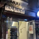 이마트24청담리테일점 | 기념일 분위기 좋은 한우 오마카세, MUU 한우다이닝 청담점