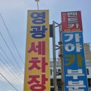 영광세차장 이미지