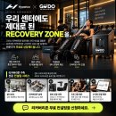 우리 센터에도 "Recovery Zone" 도입하세요! 이미지