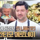 냉장고를 부탁해 하이라이트 권성준 진짜 긴장함 나폴리인들 자존심 건 정면 승부! 나폴리 맛피아 영상 이미지