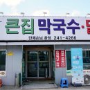 큰집춘천닭갈비 이미지