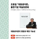조동일 『대등생극론』 쟁점과 확장 가능성, 출판 기념 학술토론회. 설파사우회 26.10.09. 이미지