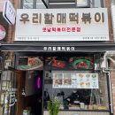 우리할매떡볶이둔촌역점 - 33064 | 우리할매떡볶이둔촌역점