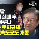 [탐사보도] 단독/ 최은순 남양주 고속도로 게이트2최은순 3만평 땅 그린벨트 로비 실패후 24년만에 꿈 이루나, 이재명이 묶은 토지규제 이미지