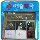 명품캐슬약국 이미지
