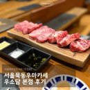 서울묵동우마카세 우소담 본점 후기