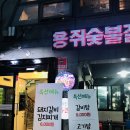 용쥐숯불갈비 이미지