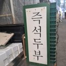 중앙두부 - 서귀포시 | 중앙두부