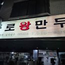홍금순왕만두찐빵 강경점 | 인천 만두맛집 줄서서 사가는 산곡동 종로왕만두