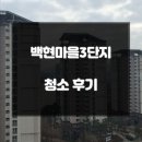 흥덕마을3단지 휴먼시아 | 백현마을3단지 휴먼시아 아파트 입주청소 후기