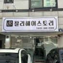 곡반정동미용실 찰리헤어스토리에서 클리닉 받고 온 후기 ✨