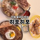 진해대로-2 | 진해 맛집 히포히포 쌀국수 하마쌈 분짜가 맛있는 베트남요리 전문점 내돈내산 후기