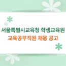 2025년 제2회 서울특별시교육청 학생교육원 교육공무직원 채용 공고[수련지도사, 시설관리원, 미화원]