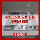 엘가팬션 | 엔지니어드스톤 상판 인덕션 자리 타공