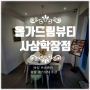 여드름·모공 고민 끝! 학장동피부관리 전문 <올가드림뷰티 사상학장점> 모공디톡스 케어 리뷰 전후...
