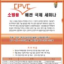 소방용 CPVC 배관 국제 세미나 개최 - 대구 근교에 계신분들은 한 번 참석하셔도 좋을 듯,,,ㅎㅎㅎ 이미지