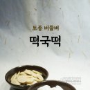 토종떡국