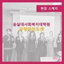 숭실대학교 교육대학원 이미지