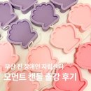 부산장애인자립센터 | 부산진 장애인 자립센터 모먼트 캔들 단체 출강 후기