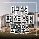 수성 포레스트 스위첸 모델하우스 잔여세대 줍줍 분양 안내 이미지