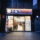 우밀가 - 강남구 테헤란로10길 21 | 우밀가