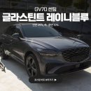무아레소프트 | 부산 GV70 글라스틴트 레이니블루 썬팅 25% 10% 농도
