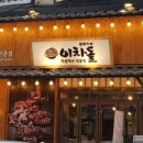 이차돌(인천동춘점) 이미지