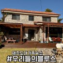 우리들펜션 | 제주도 대가족 숙소 펜션으로 너무 좋았던 우리들의블루스