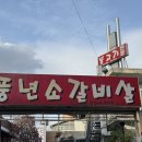 춘천교육문화관 | 춘천 맛집 &#39;풍년소갈비살&#39; 달달한 소갈비살 냉면 된장찌개 추천!(내돈내산)