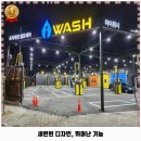 승민세차타운 | 인제군 셀프세차장 아이워시&amp;안전 가볼만한곳 추천 알아보기