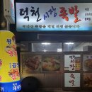 덕천시장족발