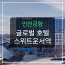 인천공항 근처 숙소, 운서역 글로벌 호텔 8가지 매력은?