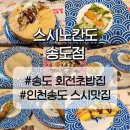 스시노칸도 송도점 | 송도 회전초밥 맛집 스시노칸도 송도스시 송도동맛집