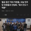 월급 끊긴 TBS 직원들, 오늘 민주당 의원들과 간담회‥'회사 잔고 1억뿐' 이미지