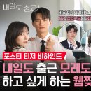 내일도 출근 포스터 티저 비하인드 이미지